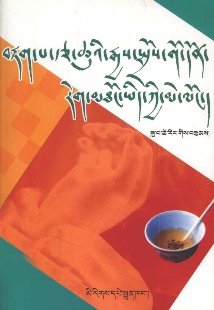 藏医诊脉验尿之心镜  藏文